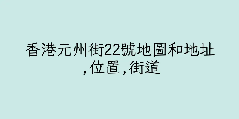 香港元州街22號地圖和地址,位置,街道