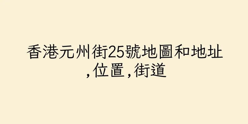 香港元州街25號地圖和地址,位置,街道