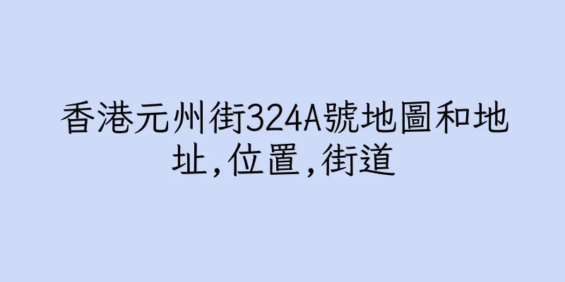 香港元州街324A號地圖和地址,位置,街道