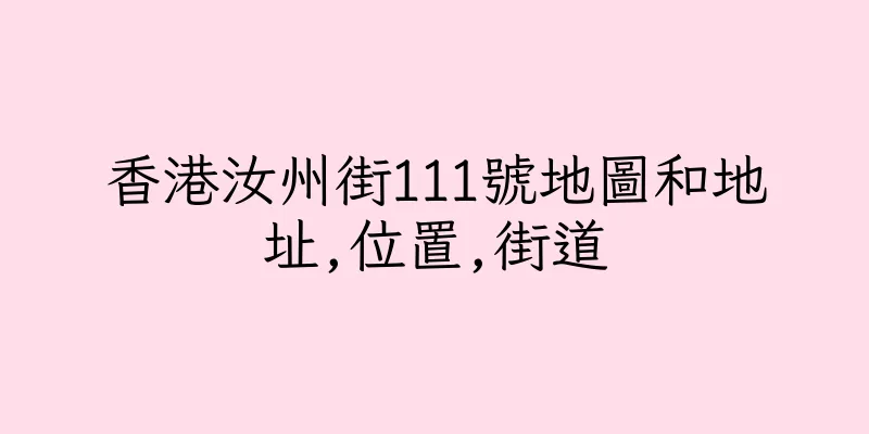 香港汝州街111號地圖和地址,位置,街道
