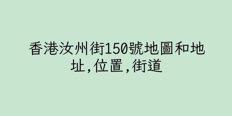 香港汝州街150號地圖和地址,位置,街道