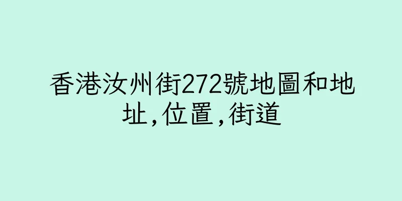 香港汝州街272號地圖和地址,位置,街道