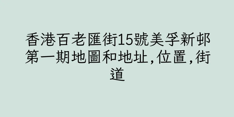 香港百老匯街15號美孚新邨第一期地圖和地址,位置,街道