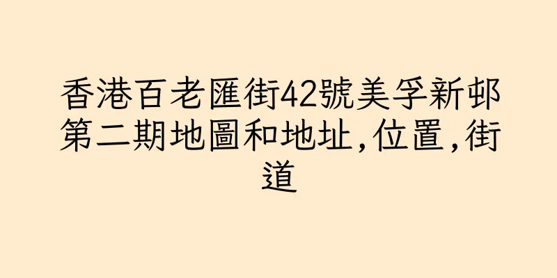 香港百老匯街42號美孚新邨第二期地圖和地址,位置,街道