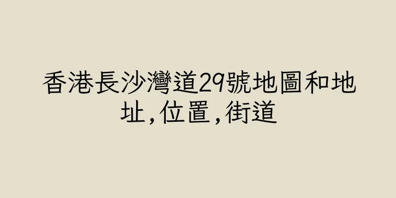 香港長沙灣道29號地圖和地址,位置,街道
