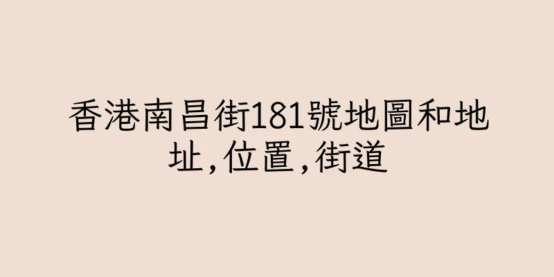 香港南昌街181號地圖和地址,位置,街道