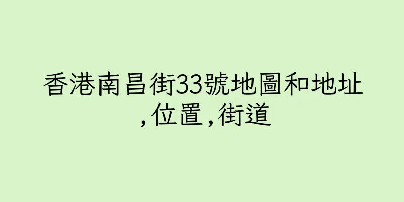 香港南昌街33號地圖和地址,位置,街道