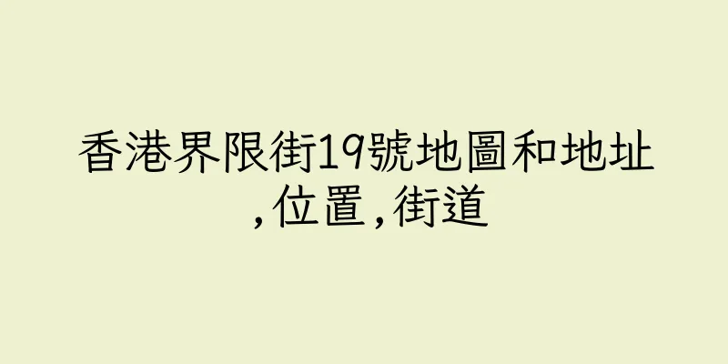 香港界限街19號地圖和地址,位置,街道