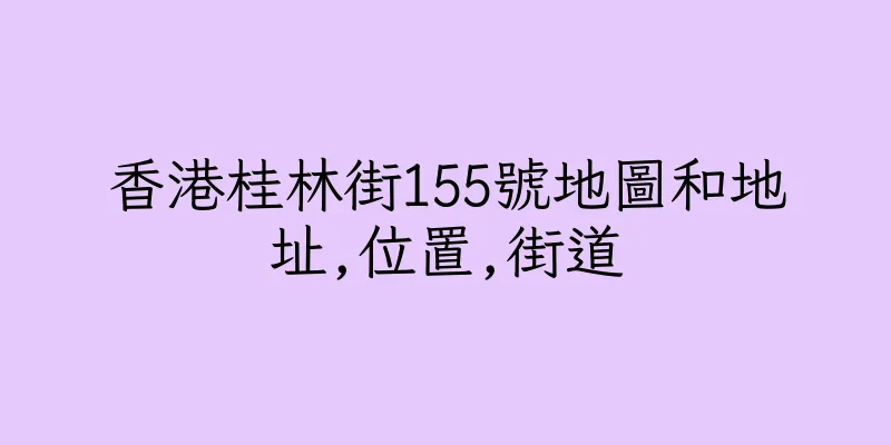 香港桂林街155號地圖和地址,位置,街道