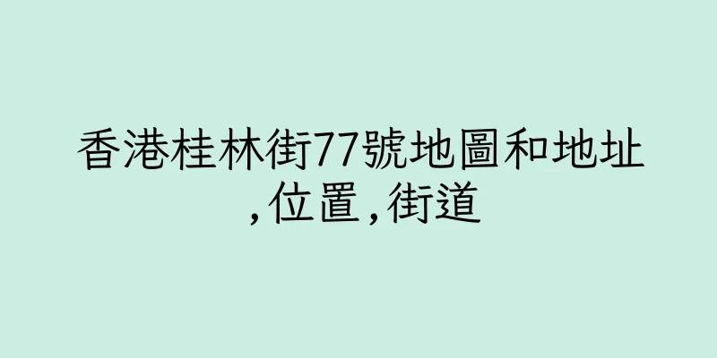 香港桂林街77號地圖和地址,位置,街道