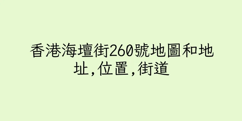 香港海壇街260號地圖和地址,位置,街道
