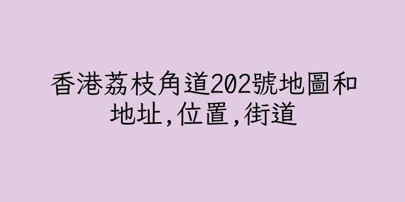 香港荔枝角道202號地圖和地址,位置,街道