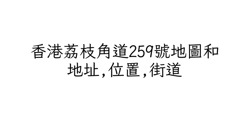 香港荔枝角道259號地圖和地址,位置,街道
