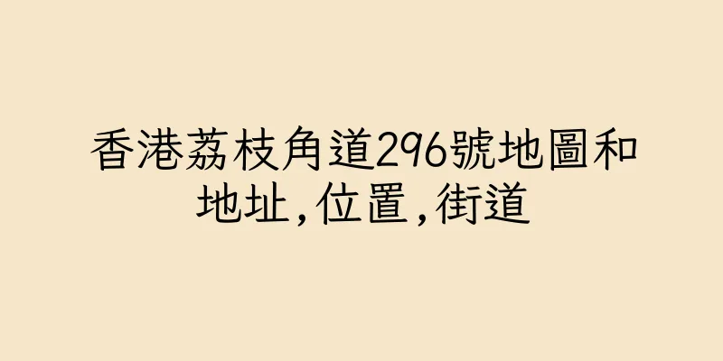香港荔枝角道296號地圖和地址,位置,街道