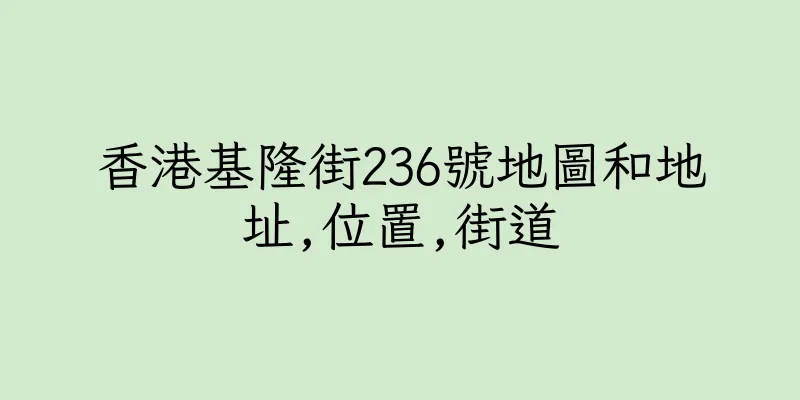 香港基隆街236號地圖和地址,位置,街道