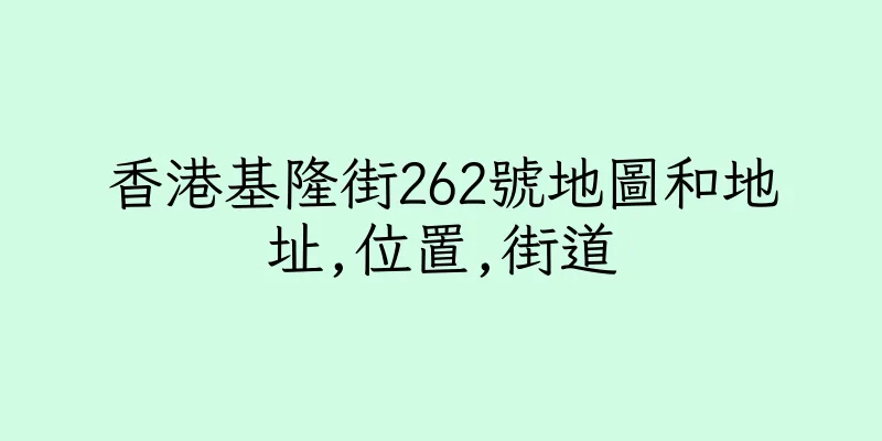 香港基隆街262號地圖和地址,位置,街道