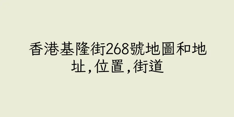 香港基隆街268號地圖和地址,位置,街道