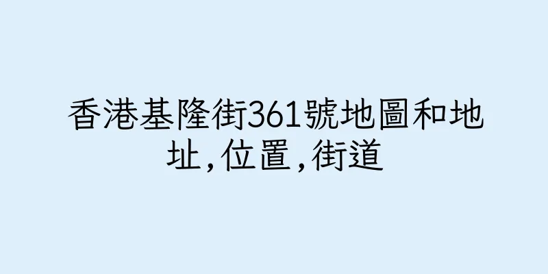 香港基隆街361號地圖和地址,位置,街道