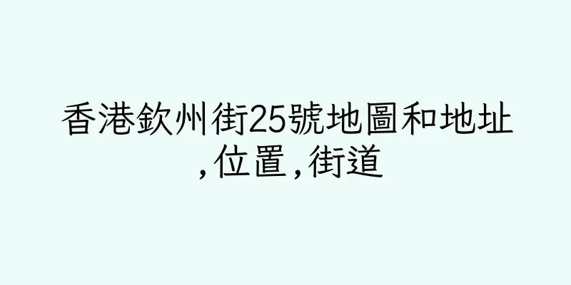 香港欽州街25號地圖和地址,位置,街道