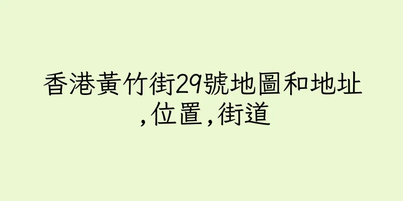 香港黃竹街29號地圖和地址,位置,街道