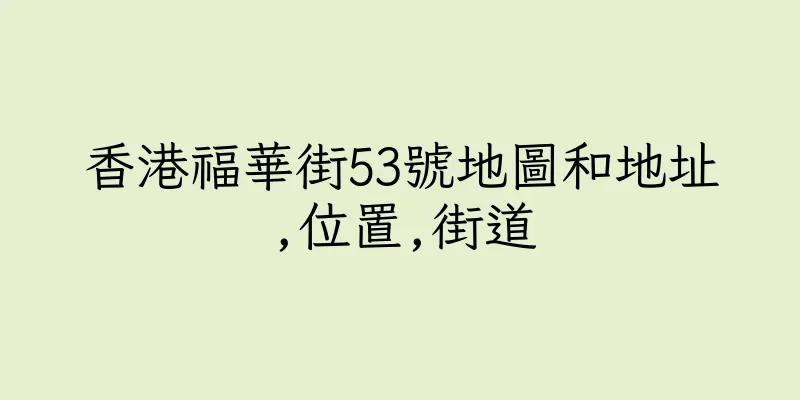 香港福華街53號地圖和地址,位置,街道