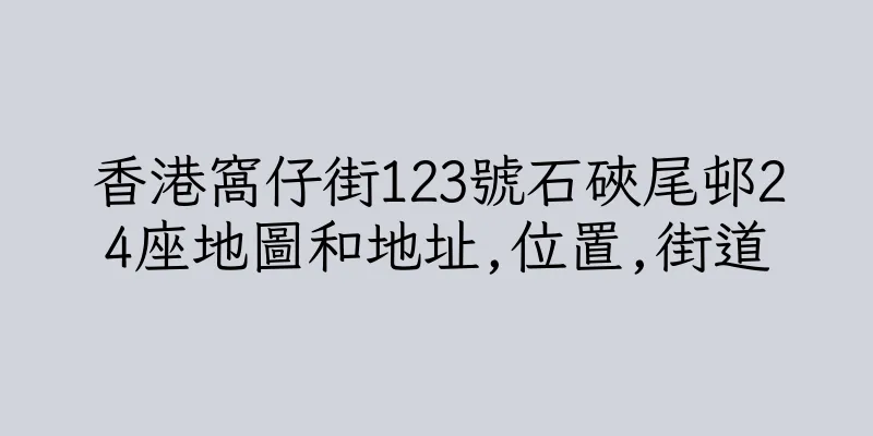 香港窩仔街123號石硤尾邨24座地圖和地址,位置,街道