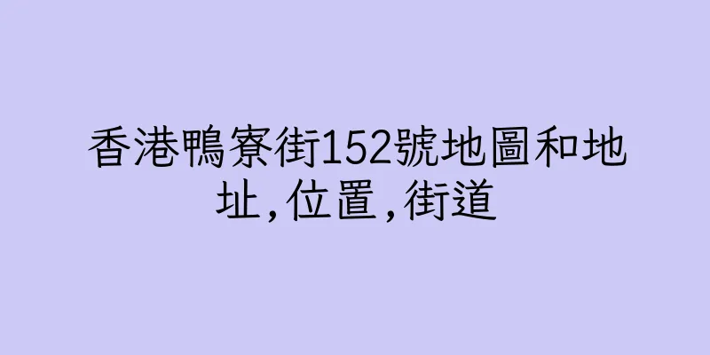 香港鴨寮街152號地圖和地址,位置,街道