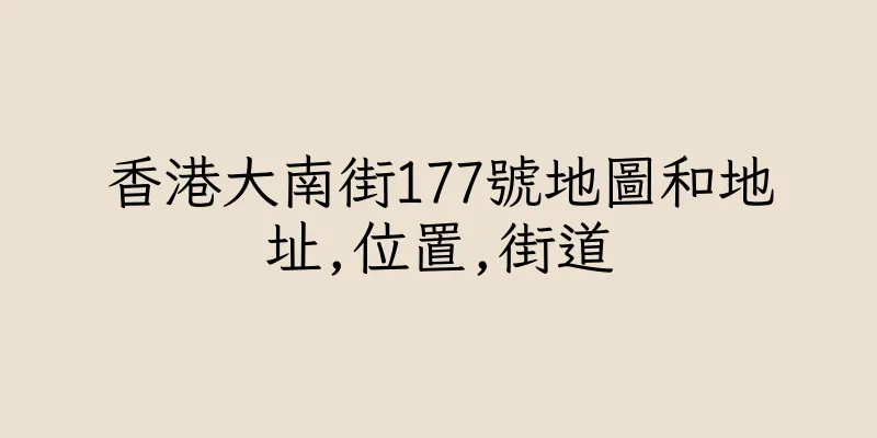 香港大南街177號地圖和地址,位置,街道