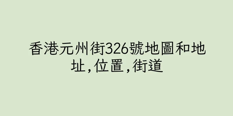 香港元州街326號地圖和地址,位置,街道