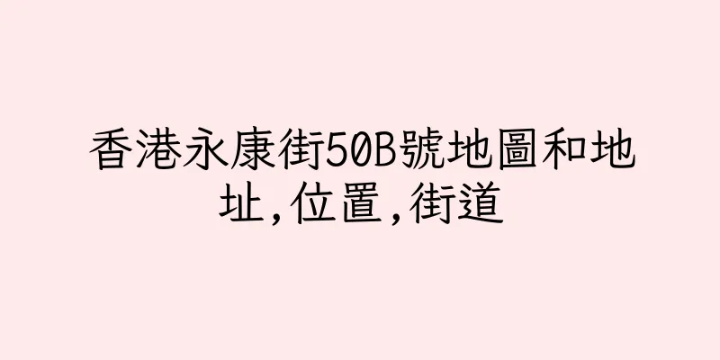 香港永康街50B號地圖和地址,位置,街道