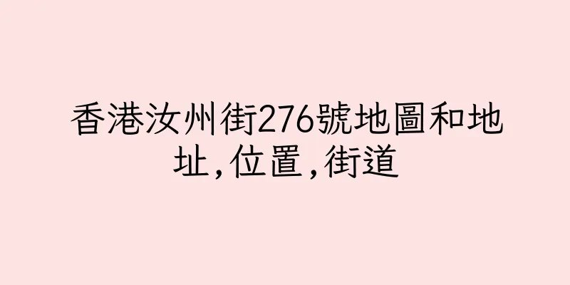 香港汝州街276號地圖和地址,位置,街道