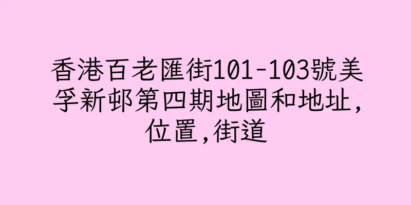 香港百老匯街101-103號美孚新邨第四期地圖和地址,位置,街道
