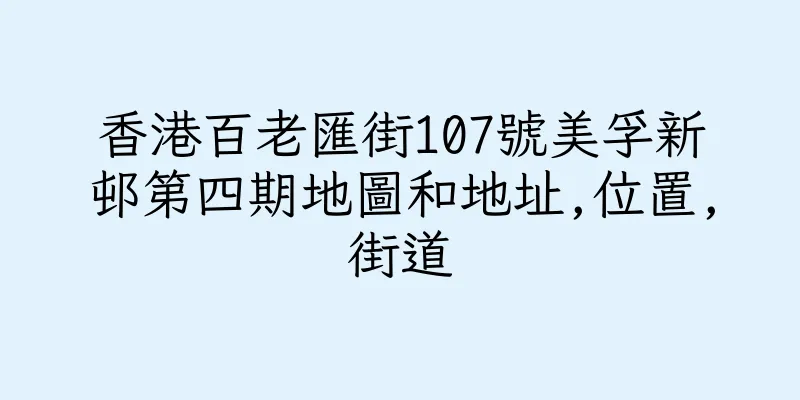 香港百老匯街107號美孚新邨第四期地圖和地址,位置,街道