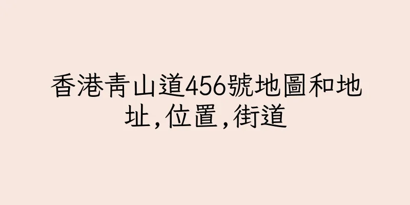 香港青山道456號地圖和地址,位置,街道