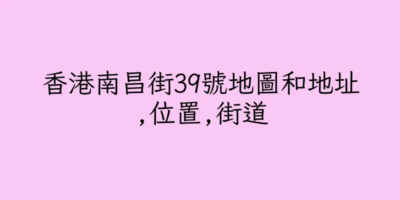 香港南昌街39號地圖和地址,位置,街道