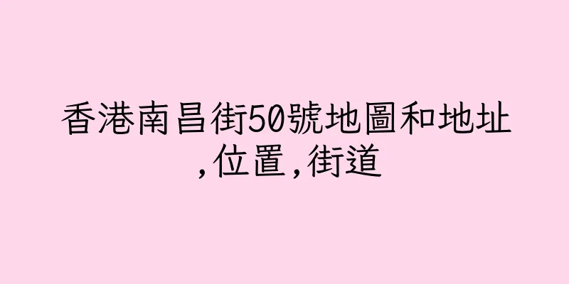 香港南昌街50號地圖和地址,位置,街道