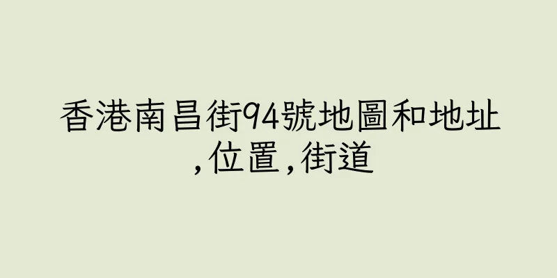 香港南昌街94號地圖和地址,位置,街道