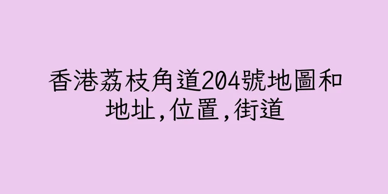 香港荔枝角道204號地圖和地址,位置,街道
