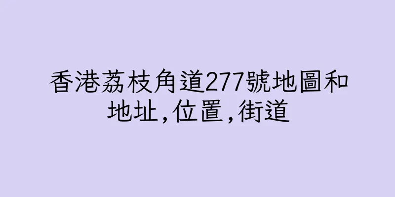 香港荔枝角道277號地圖和地址,位置,街道