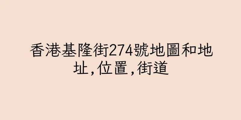 香港基隆街274號地圖和地址,位置,街道