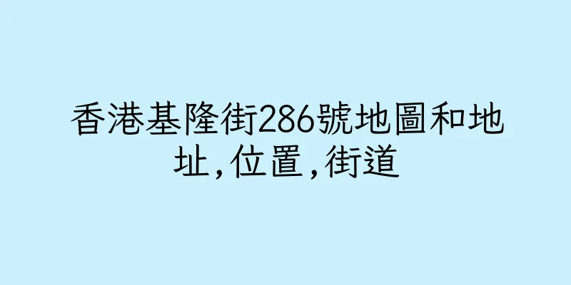 香港基隆街286號地圖和地址,位置,街道