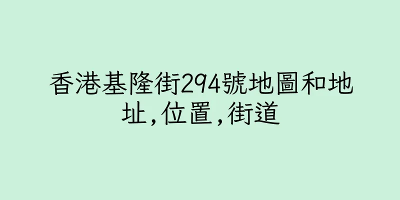 香港基隆街294號地圖和地址,位置,街道