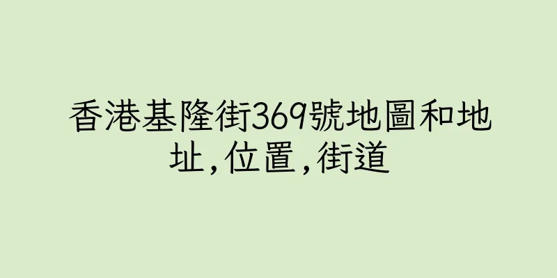 香港基隆街369號地圖和地址,位置,街道