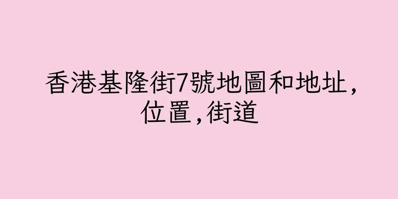 香港基隆街7號地圖和地址,位置,街道