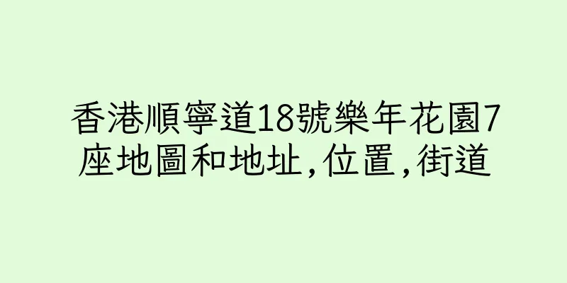香港順寧道18號樂年花園7座地圖和地址,位置,街道