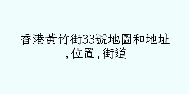 香港黃竹街33號地圖和地址,位置,街道