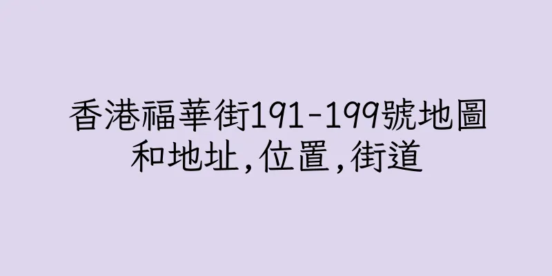 香港福華街191-199號地圖和地址,位置,街道