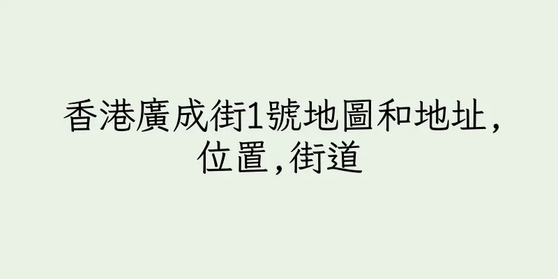 香港廣成街1號地圖和地址,位置,街道