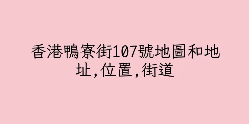 香港鴨寮街107號地圖和地址,位置,街道