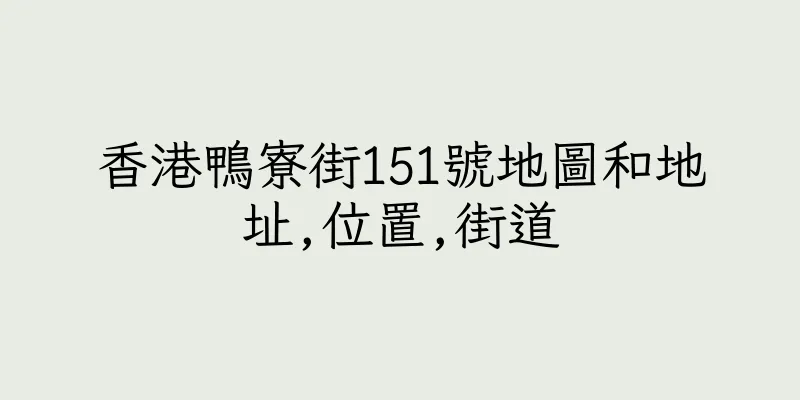 香港鴨寮街151號地圖和地址,位置,街道